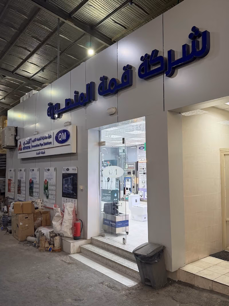 مستودع شركة قمة المنصورة للأدوات الصحية والسباكة ومواد البناء بالجملة.QM