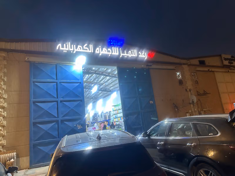 مستودع شركه رغد التميز للتجارة