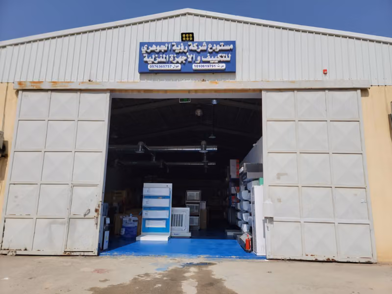 مستودع شركة رؤية الجوهري للتكييف والتبريد