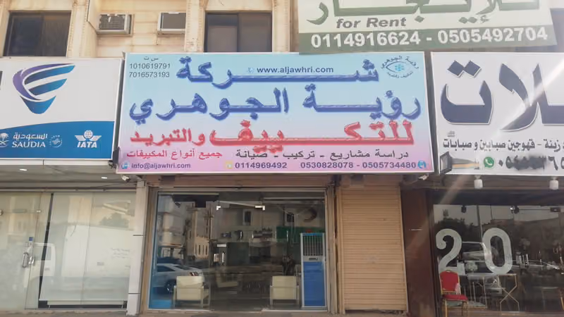 مستودع شركة رؤية الجوهري للتكييف والتبريد