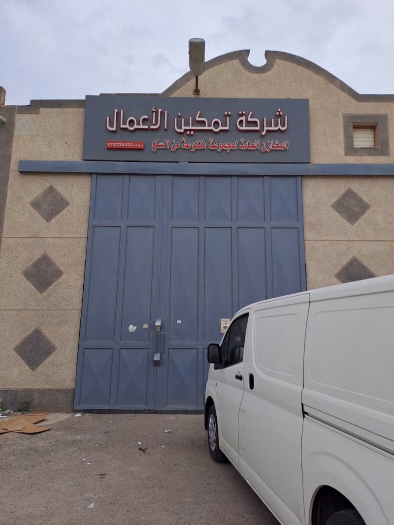 مستودع شركة تمكين الأعمال الطبية