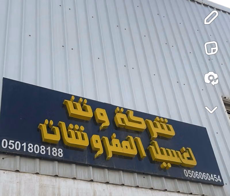 مستودع شركة وتن لغسيل المفروشات