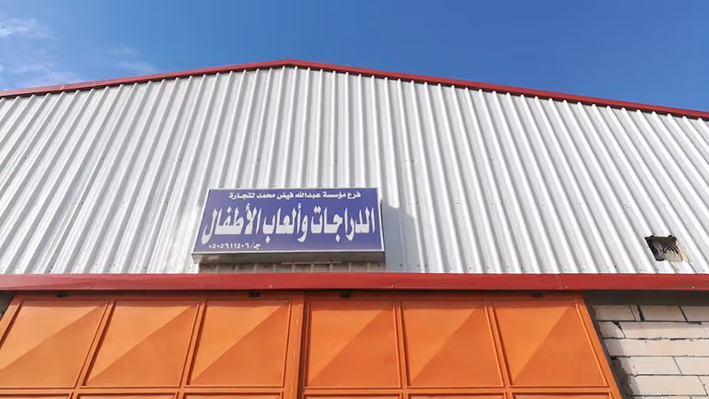 مستودعات عبدالله فيض لالعاب الاطفال