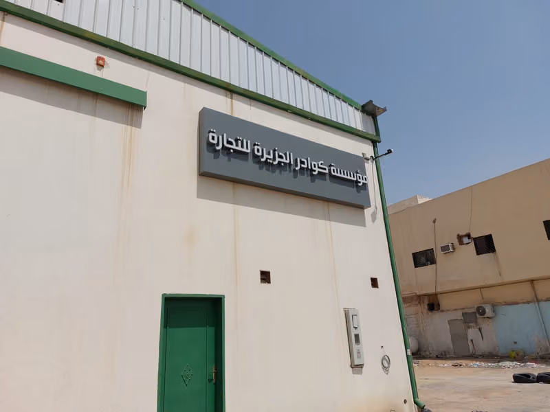 مستودعات كوادر الجزيرة