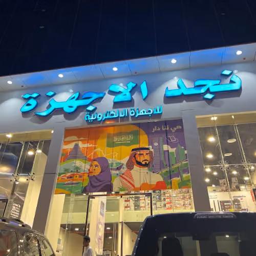 مستودعات نجد للاجهزة فرع النرجس