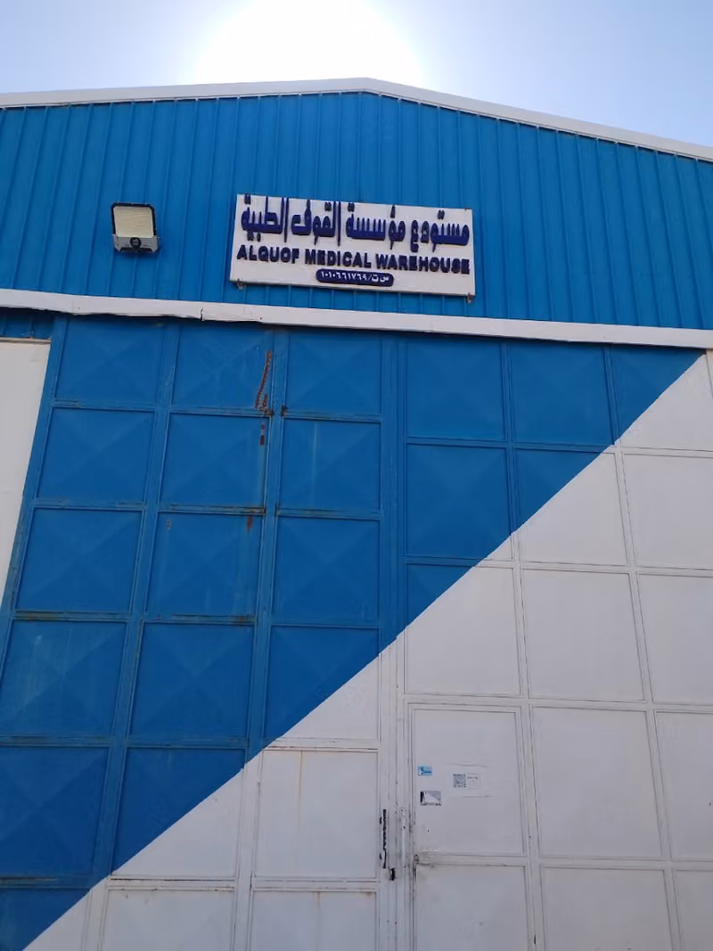 مستودعات قوف الطبية