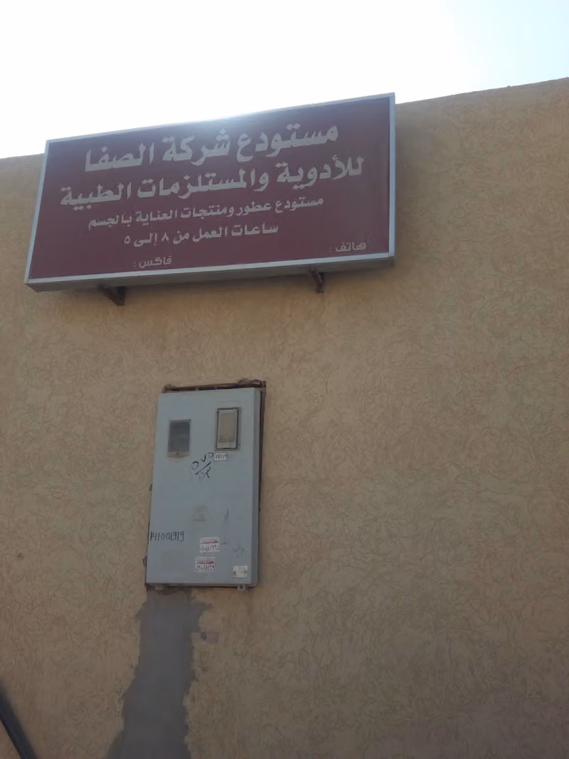 مستودعات شركة الصفا للادوية