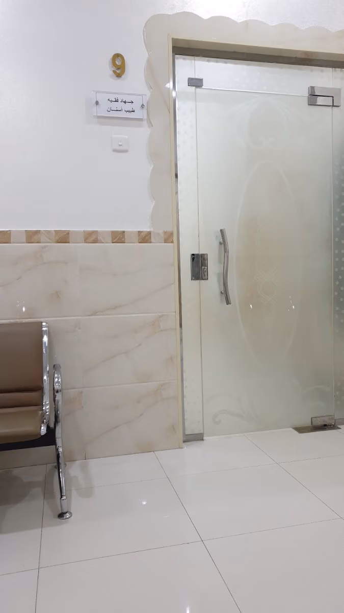 مستوصف الاندلس لطب الاسنان