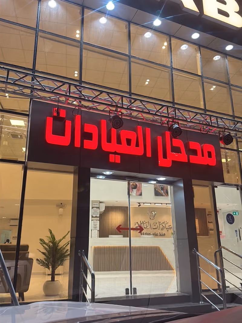 مستوصف الفاربي