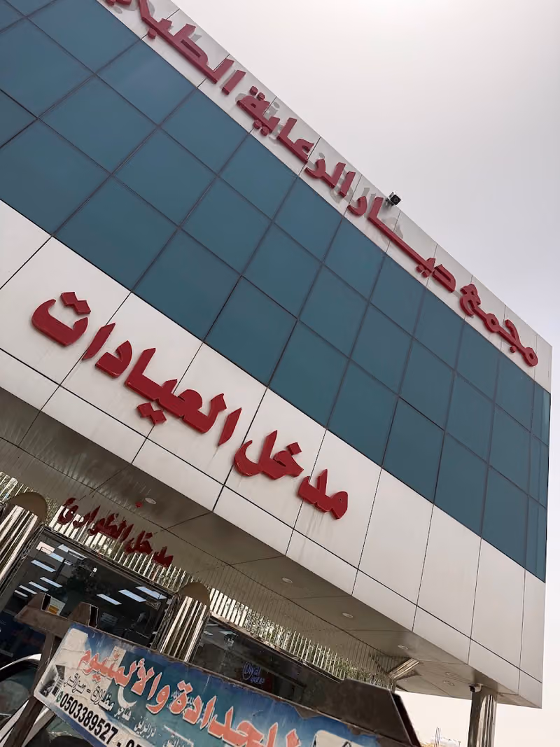 United Pharmacy - صيدلية المتحدة