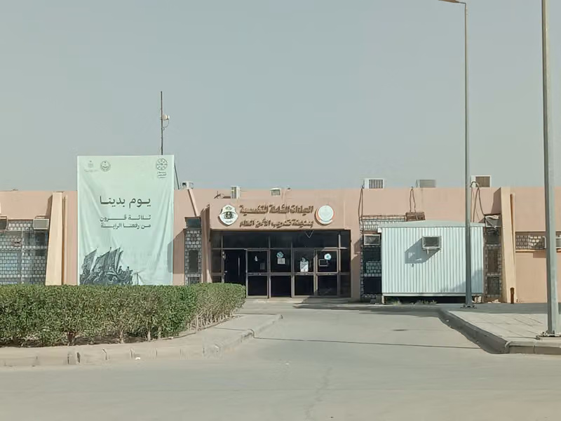 مستوصف مدينة تدريب الامن العام في الرياض
