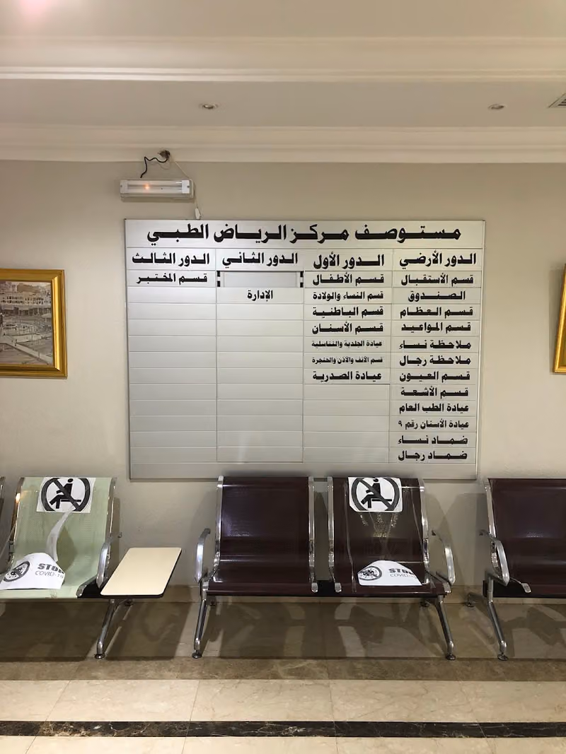 مركز الرياض الطبي