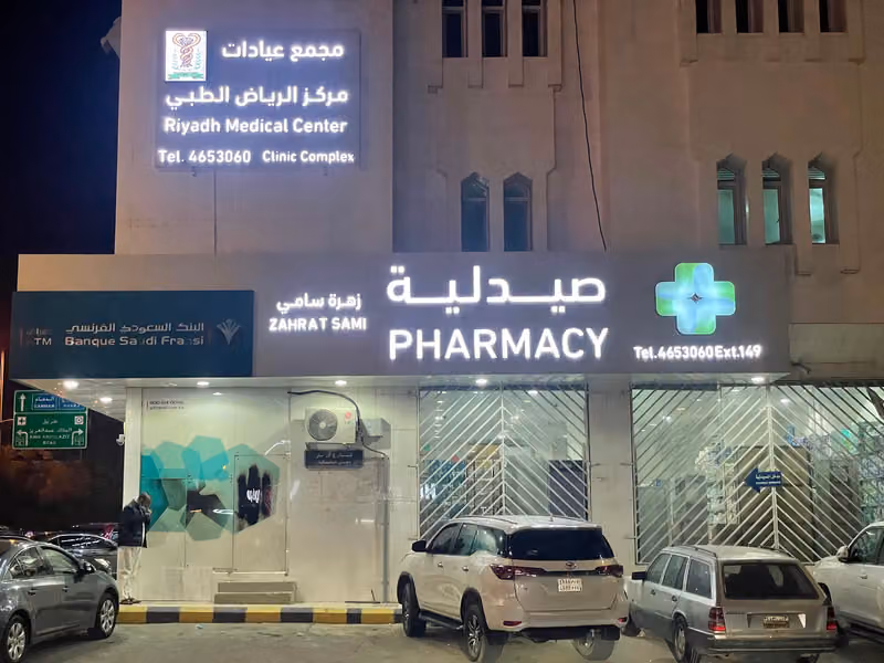 مركز الرياض الطبي