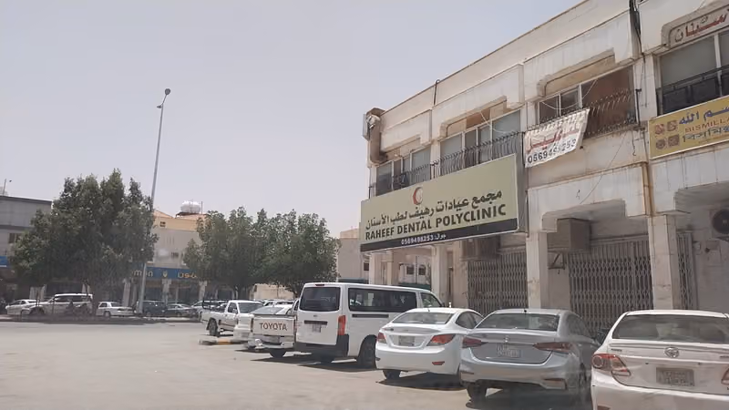 مستوصف رهيف لطب الأسنان