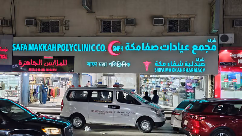 مستوصف صفا مكة ٣
