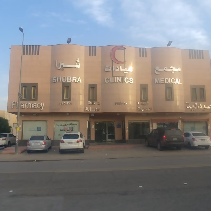 مستوصف شبرا الطبي