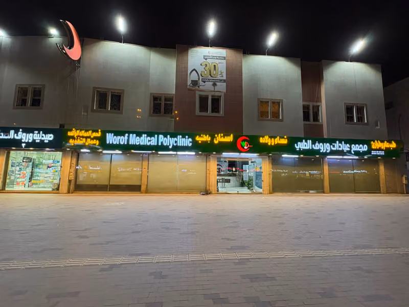 مستوصف وروف الطبي