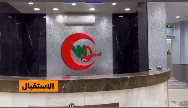 مستوصف وروف الطبي