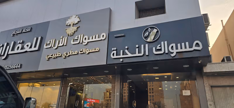 مسواك الأراك