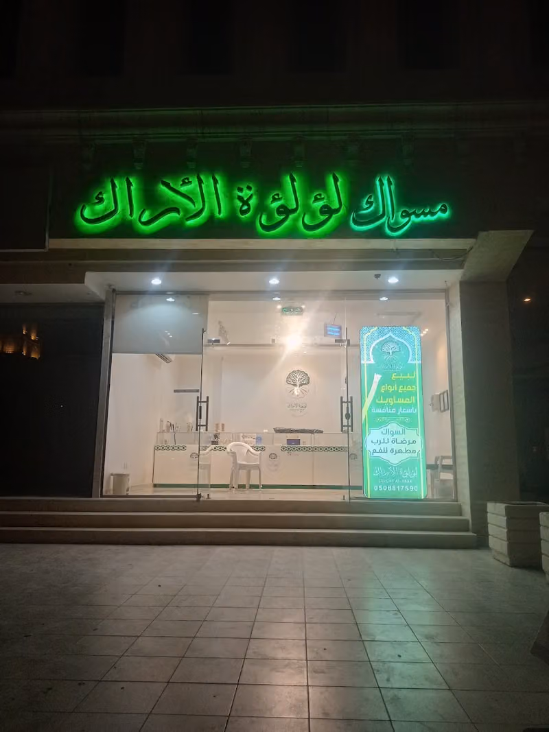 مسواك لؤلؤة الاراك