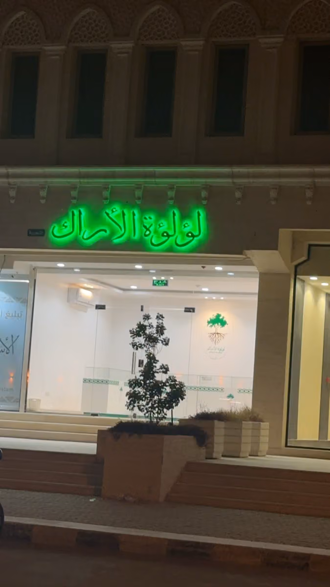 مسواك لؤلؤة الاراك