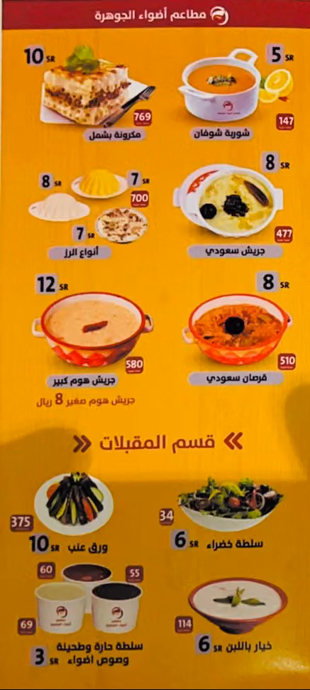 مطاعم أضواء الجوهرة