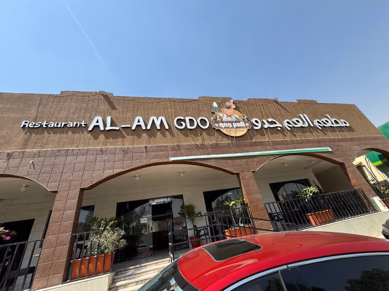 مطاعم العم جدو