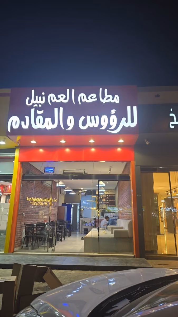 مطاعم العم نبيل للرؤوس و المقادم