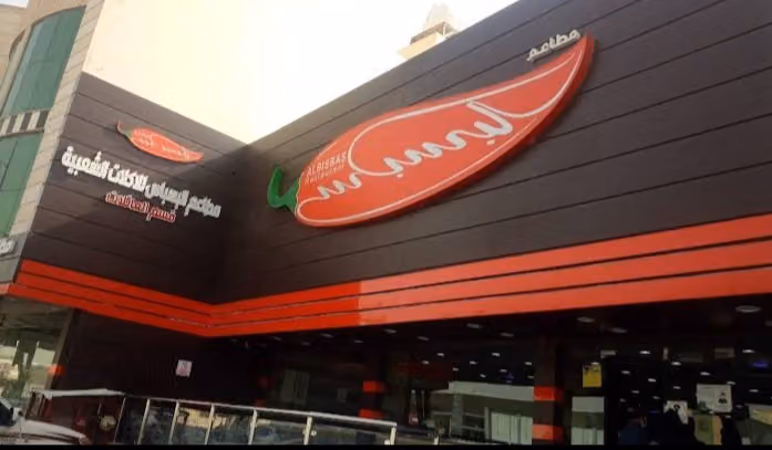 مطاعم البسباس - El Basbas Restaurants