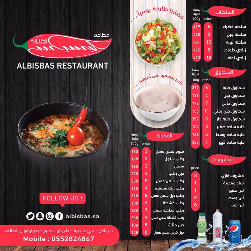 مطاعم البسباس - El Basbas Restaurants