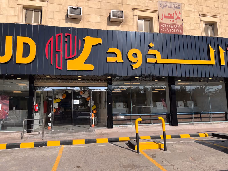 مطاعم الذود