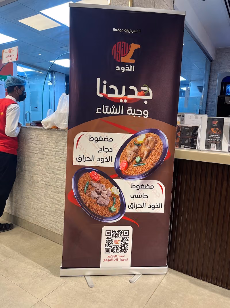 مطاعم الذود