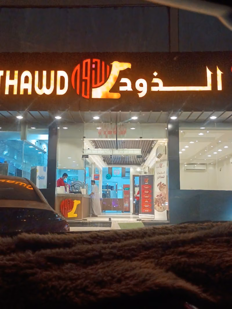 مطاعم الذود