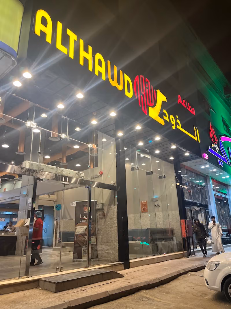مطاعم الذود