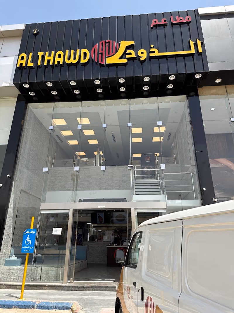 مطاعم الذود
