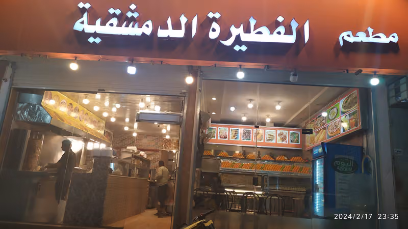 مطاعم الفطيرة الدمشقيةحي الرمال