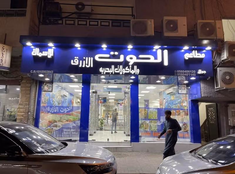 مطاعم الحوت الأزرق للمأكولات البحريه