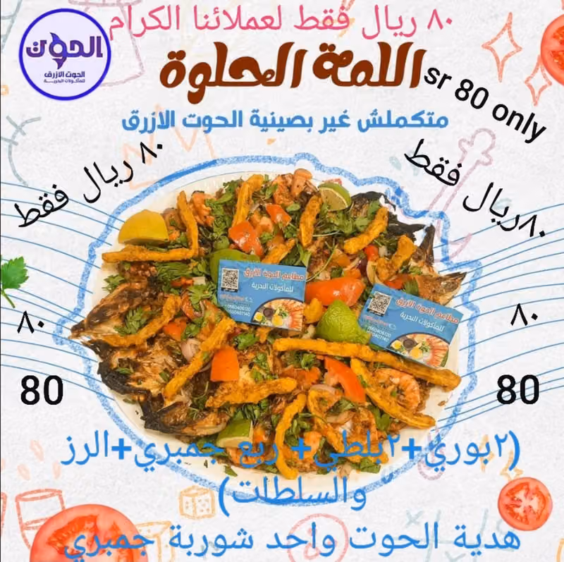 مطاعم الحوت الأزرق للمأكولات البحريه