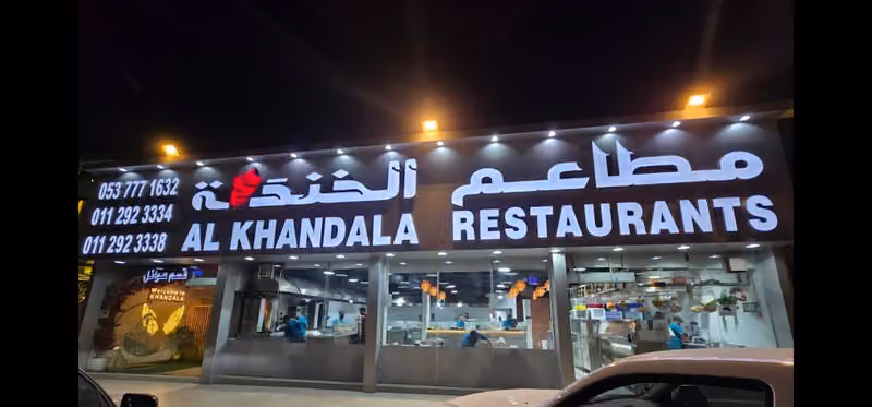 مطاعم الخندله