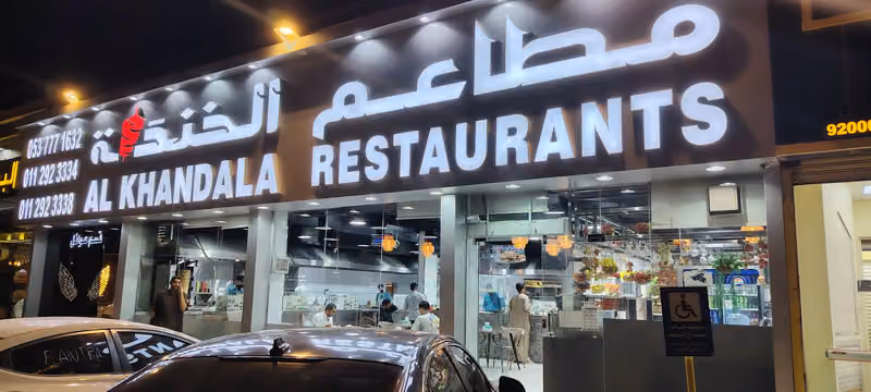 مطاعم الخندلة