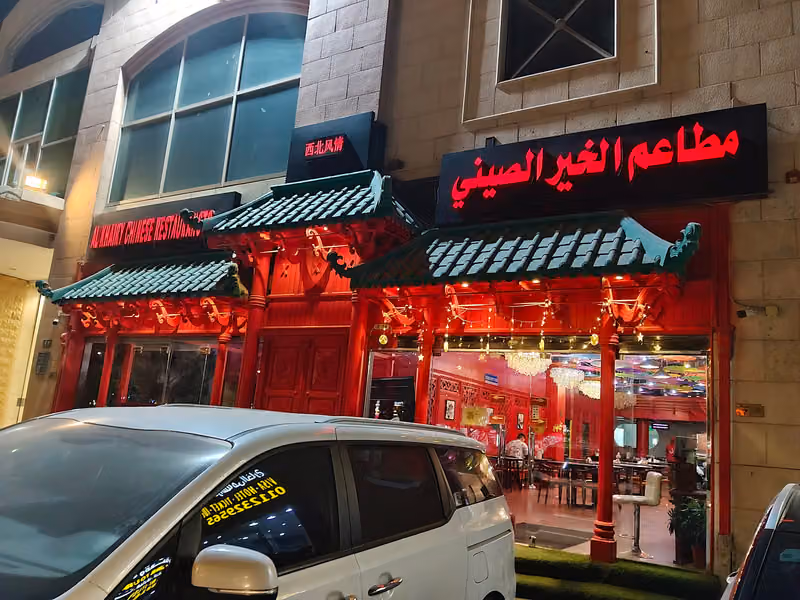 利雅得西北风情餐厅(مطاعم الخير الصيني)