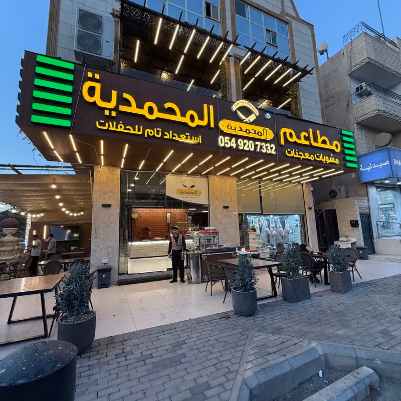 مطاعم المحمدية فرع ٣