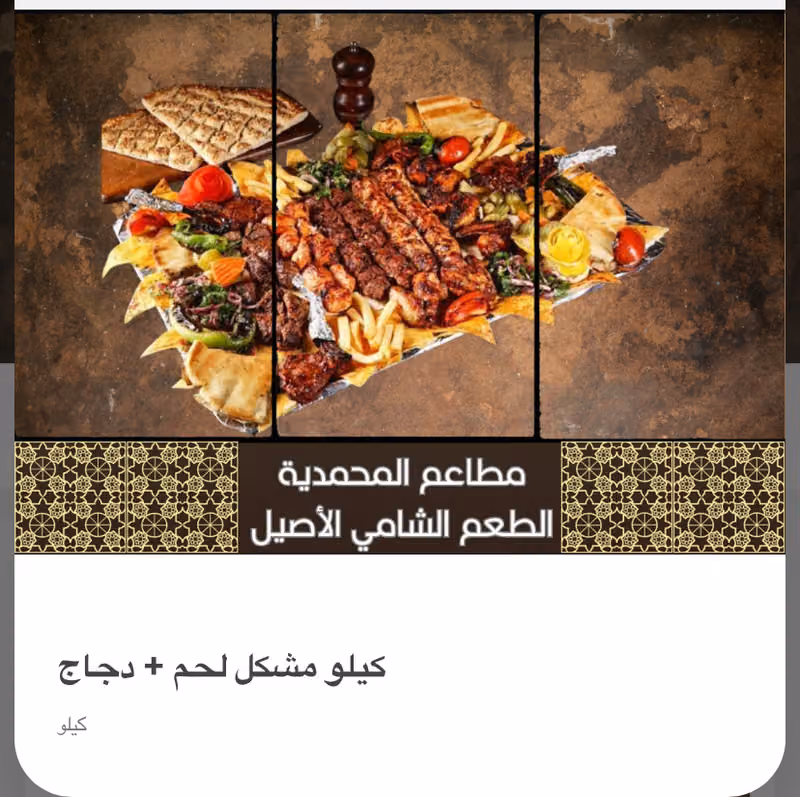 مطاعم المحمدية فرع ٣