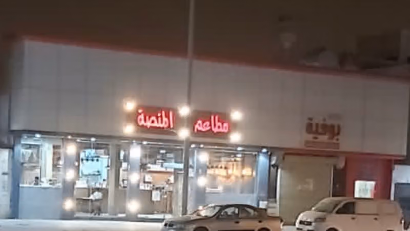 مطاعم المنصه للوجبات السريعة