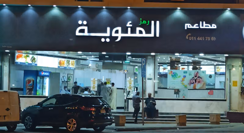 مطاعم المئوية