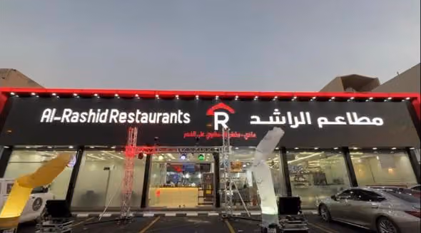 مطاعم الراشد طويق