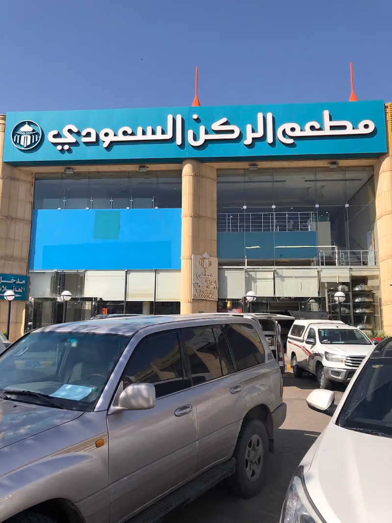 مطاعم الركن السعودي