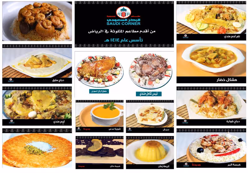 مطاعم الركن السعودي