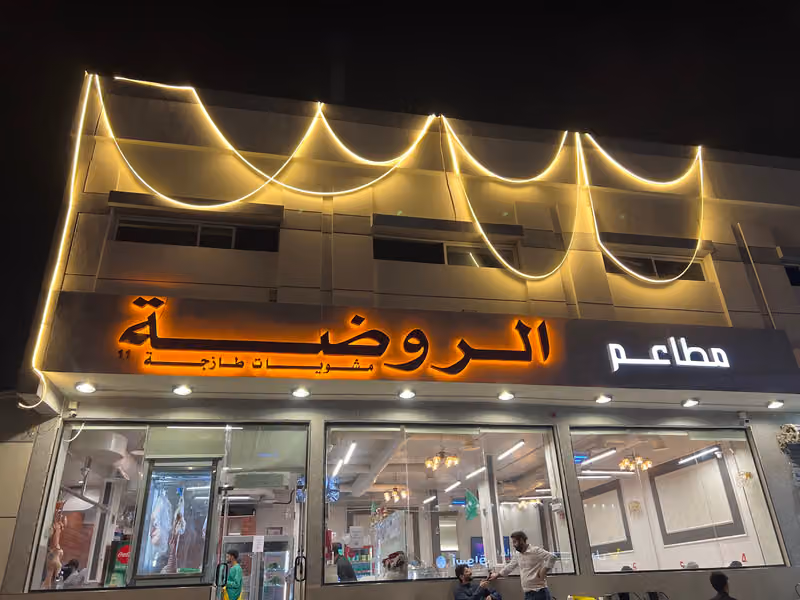 مطاعم الروضة للمشويات