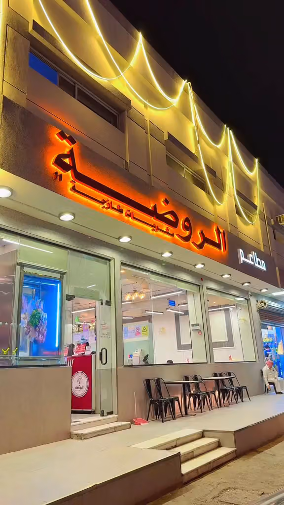 مطاعم الروضة للمشويات
